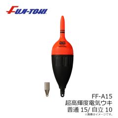 冨士灯器　FF-A15 超高輝度電子ウキ 普通15/自立10