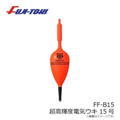 冨士灯器　FF-B15 超高輝度電子ウキ 15号