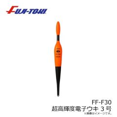 冨士灯器　FF-F30 超高輝度電子ウキ 3号