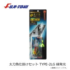冨士灯器　太刀魚仕掛けセット TYPE-2LG 緑発光