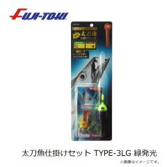 冨士灯器　セイゴ仕掛けセット TYPE LL