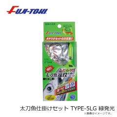 冨士灯器　太刀魚仕掛けセット TYPE-5LG 緑発光