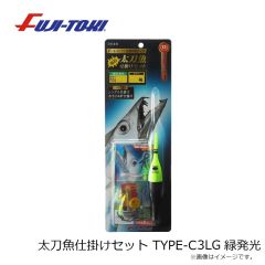 冨士灯器　太刀魚仕掛けセット TYPE-C3LG 緑発光