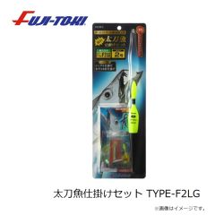 冨士灯器　太刀魚仕掛けセット TYPE-3