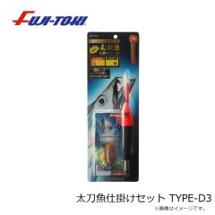 冨士灯器　太刀魚仕掛けセット TYPE-D3