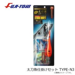冨士灯器　太刀魚仕掛けセット TYPE-N3