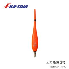 冨士灯器　太刀魚魂 3号