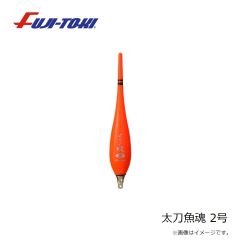 冨士灯器　太刀魚魂 2号