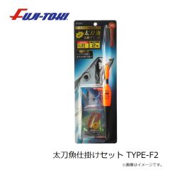 冨士灯器　太刀魚仕掛けセット TYPE-3