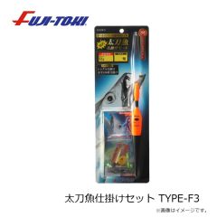 冨士灯器　太刀魚仕掛けセット TYPE-3