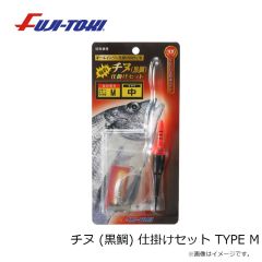 冨士灯器　チヌ (黒鯛) 仕掛けセット TYPE M