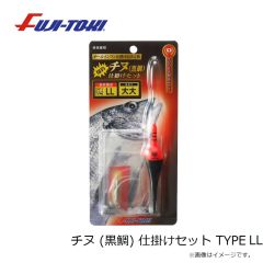 冨士灯器　チヌ (黒鯛) 仕掛けセット TYPE LL