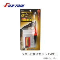 冨士灯器　メバル仕掛けセット TYPE L