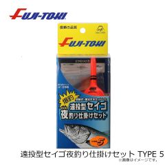 冨士灯器　遠投型セイゴ夜釣り仕掛けセット TYPE 5