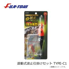 冨士灯器　遊動式波止仕掛けセット TYPE-C1