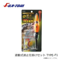 冨士灯器　遊動式波止仕掛けセット TYPE-F1