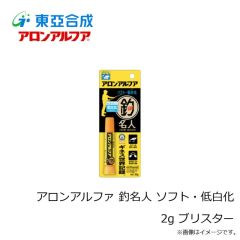 東亜合成化学　アロンアルファ 釣名人 ソフト・低白化 2g ブリスター