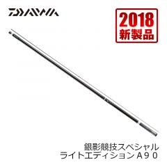 ダイワ 銀影競技スペシャル　ライトエディション　Ａ９０