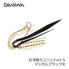 ダイワ　紅牙替えユニットαＳＳマジカルブラックＲ