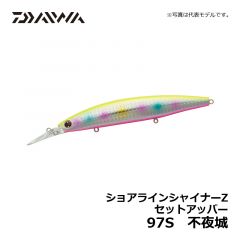ダイワ（Daiwa）　ショアラインシャイナーZ セットアッパー　97S　不夜城　シーバス シンキングミノー 小沼正弥