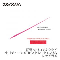 ダイワ (Daiwa)　紅牙 シリコンネクタイ　中井チューン STR（ストレート）スリム　オレンジラメ