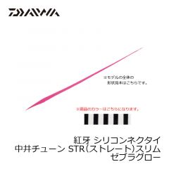 ダイワ (Daiwa)　紅牙 シリコンネクタイ　中井チューン STR（ストレート）スリム　マジカルブラック