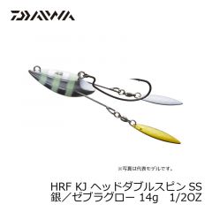 ダイワ (Daiwa)　HRF KJ ヘッドダブルスピンSS　14g　1/2OZ　銀/ゼブラグロー