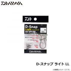 ダイワ　D-スナップ ライト LL
