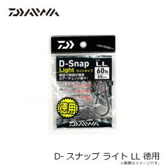 ダイワ　D-スナップ ライト LL 徳用