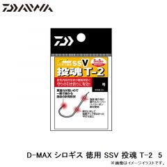 ダイワ　D-MAX シロギス 徳用 SSV 投魂 T-2　5