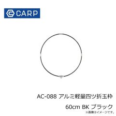 CARP　AC-088 アルミ軽量四ツ折玉枠 60cm BK ブラック