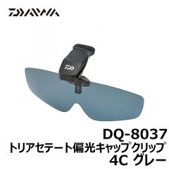 ダイワ（グローブライド）　DQ-8037　トリアセテート偏光キャップクリップ　4C　グレー