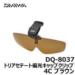 ダイワ（グローブライド）　DQ-8037　トリアセテート偏光キャップクリップ　4C　ブラウン