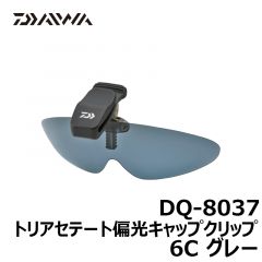 ダイワ（グローブライド）　DQ-8037　トリアセテート偏光キャップクリップ　6C　グレー