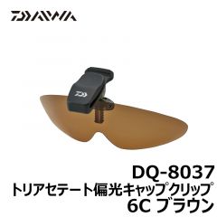 ダイワ（グローブライド）　DQ-8037　トリアセテート偏光キャップクリップ　6C　ブラウン
