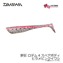 ダイワ　鮃狂 ロデム4 スペアボディ ヒラメピンクイワシ