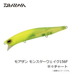 ダイワ　モアザン モンスターウェイク156F 半々チャート