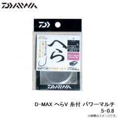 ダイワ　D-MAX へらV 糸付 パワーマルチ 5-0.8