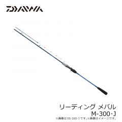リーディング メバル M-300・J
