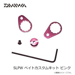 ダイワ　SLPW ベイトカスタムキット ピンク