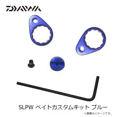 ダイワ　SLPW ベイトカスタムキット ブルー