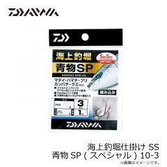 ダイワ　海上釣堀仕掛け SS 青物SP (スペシャル) 10-3