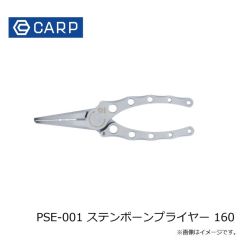 CARP　PSE-001 ステンボーンプライヤー 160