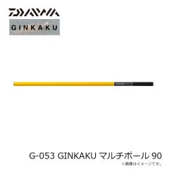 GINKAKU　G-053 GINKAKUマルチポール90