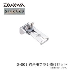 CARP　G-001 釣台用フラシ掛けセット