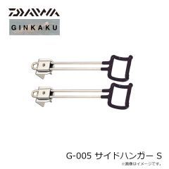 CARP　G-005 サイドハンガー S