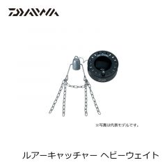 ダイワ (Daiwa)　ルアーキャッチャー ヘビーウェイト