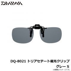 ダイワ　DQ-8021 トリアセテート偏光クリップ グレー S