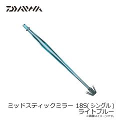 ダイワ　ミッドスティック ミラー 18S (シングル) ライトブルー