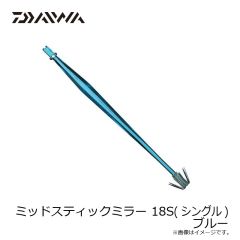 ダイワ　ミッドスティック ミラー 18S (シングル) ブルー